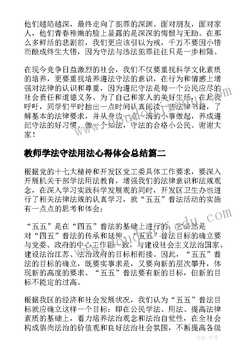 2023年教师学法守法用法心得体会总结 学法守法用法个人心得体会(通用8篇)