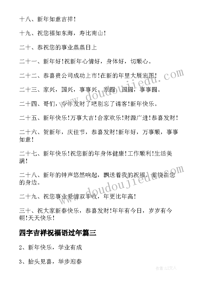 四字吉祥祝福语过年(大全15篇)