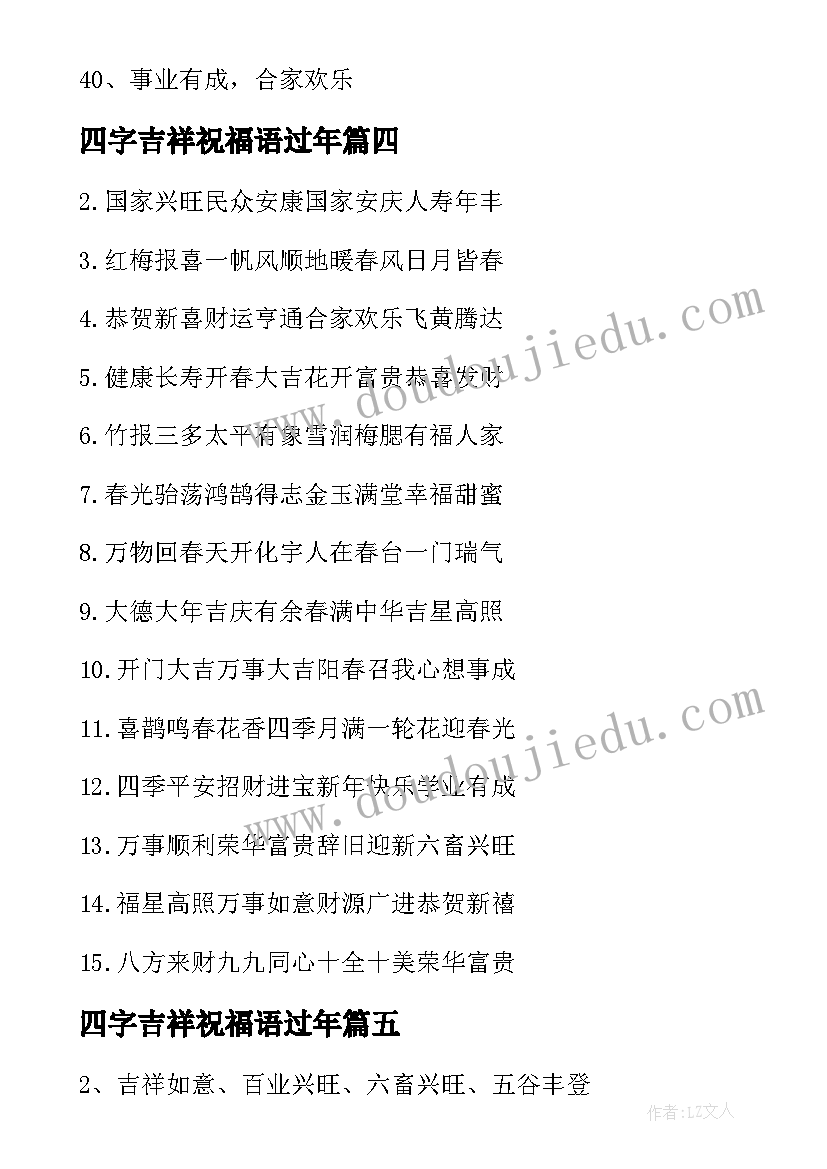 四字吉祥祝福语过年(大全15篇)