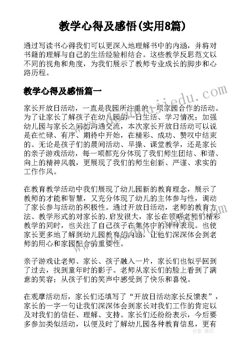 教学心得及感悟(实用8篇)