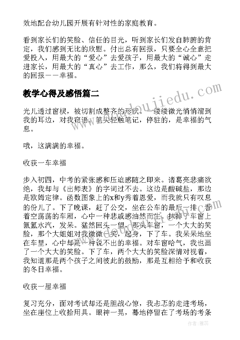 教学心得及感悟(实用8篇)