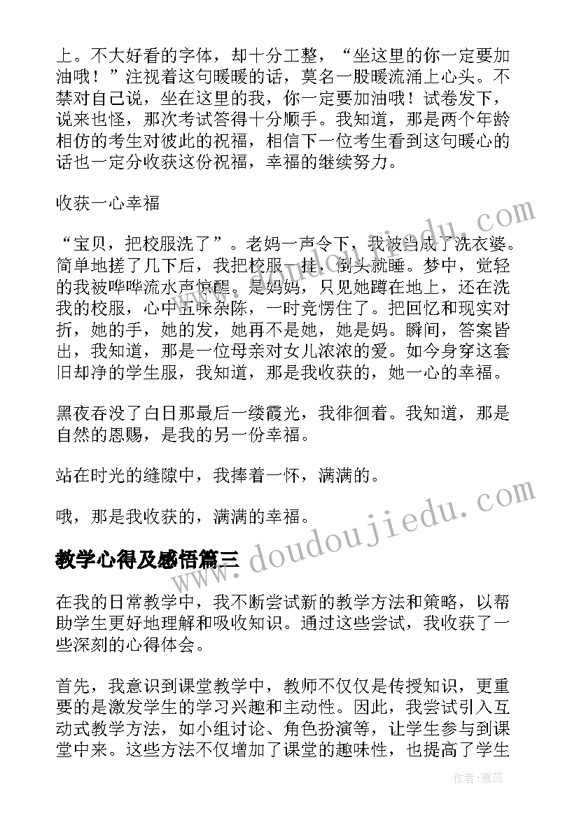 教学心得及感悟(实用8篇)