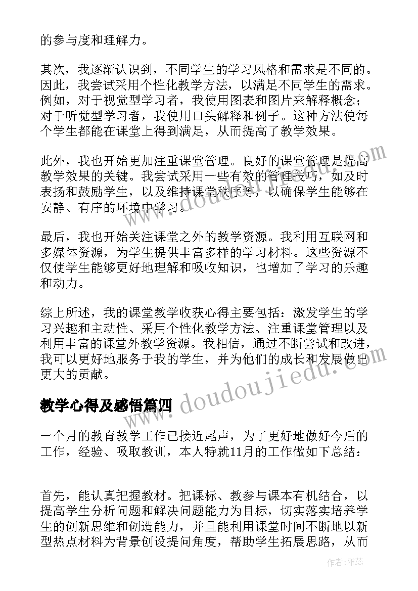 教学心得及感悟(实用8篇)