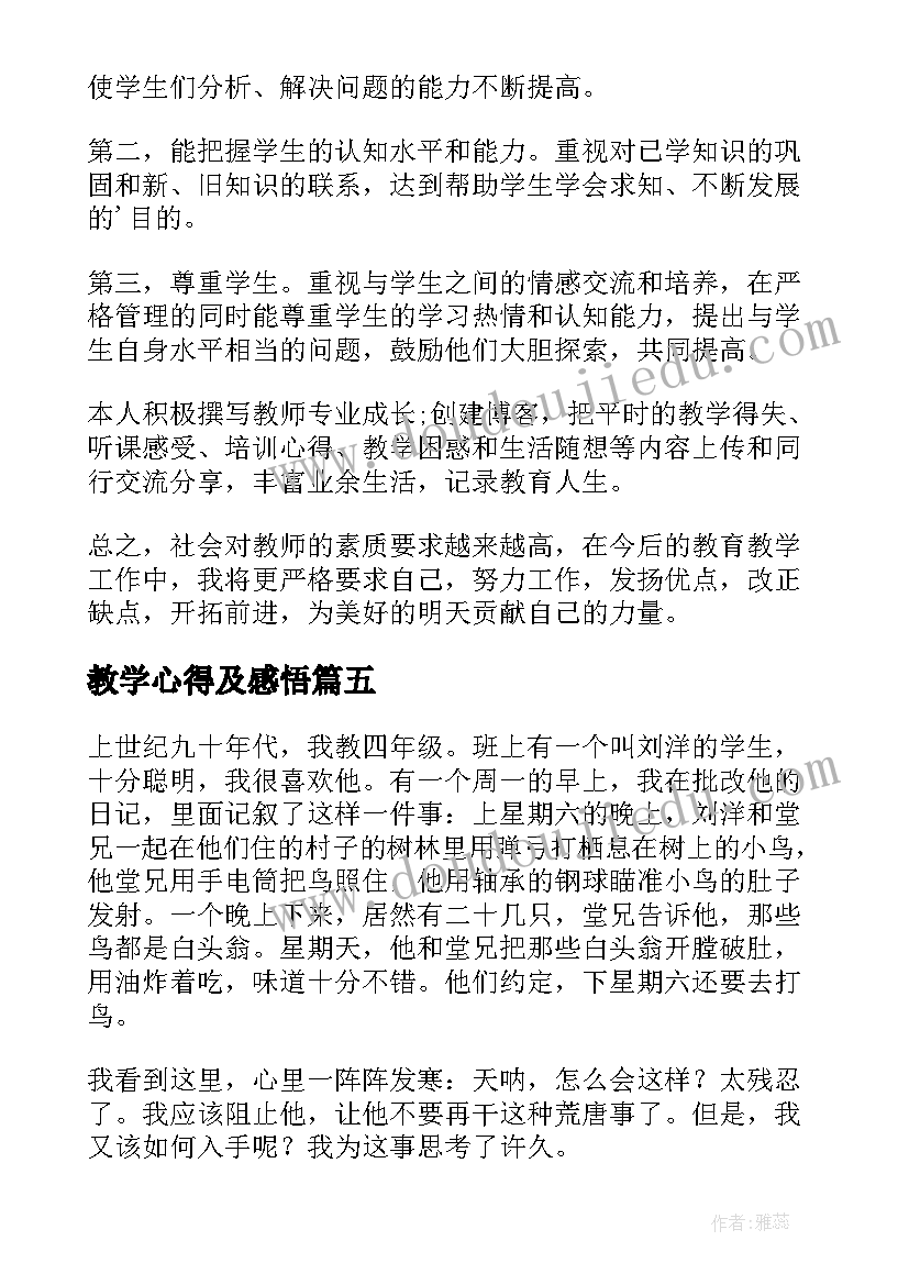 教学心得及感悟(实用8篇)