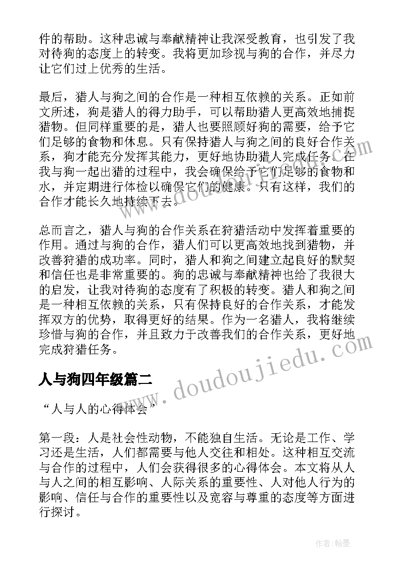 人与狗四年级 猎人与狗心得体会(模板16篇)