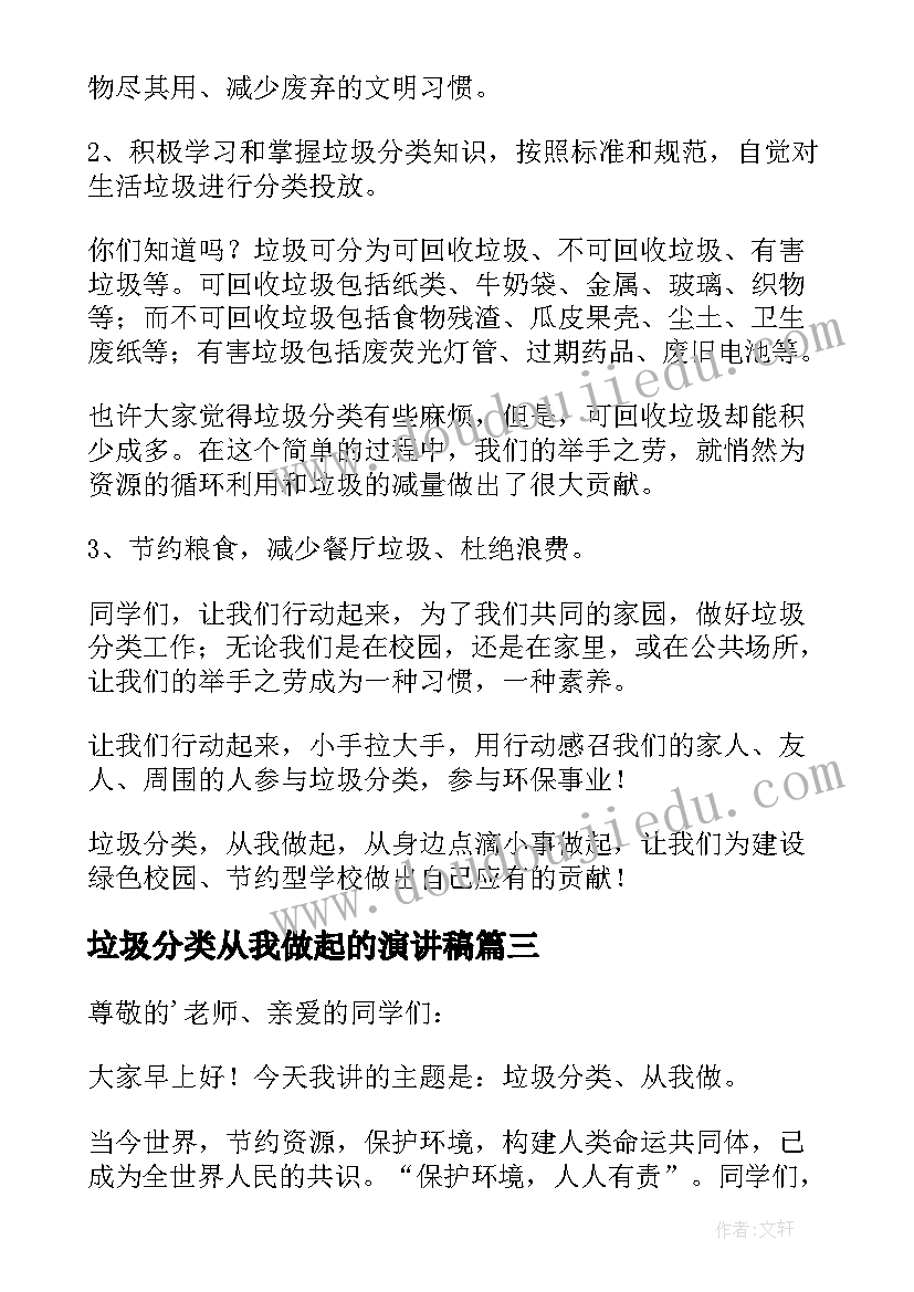 垃圾分类从我做起的演讲稿(模板11篇)