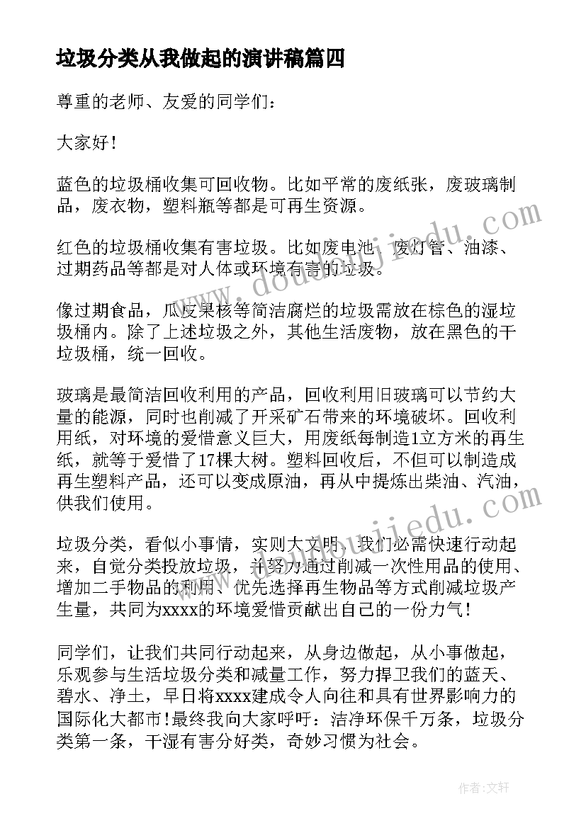 垃圾分类从我做起的演讲稿(模板11篇)