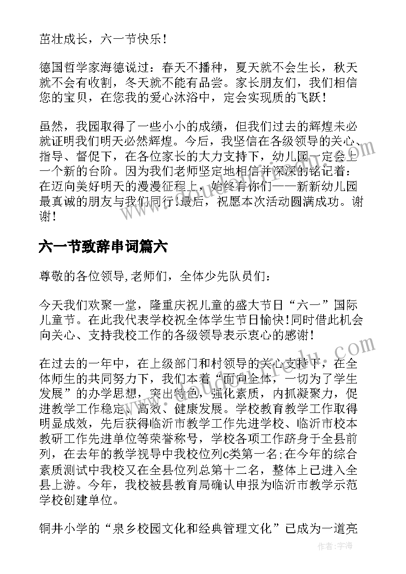 六一节致辞串词(实用7篇)