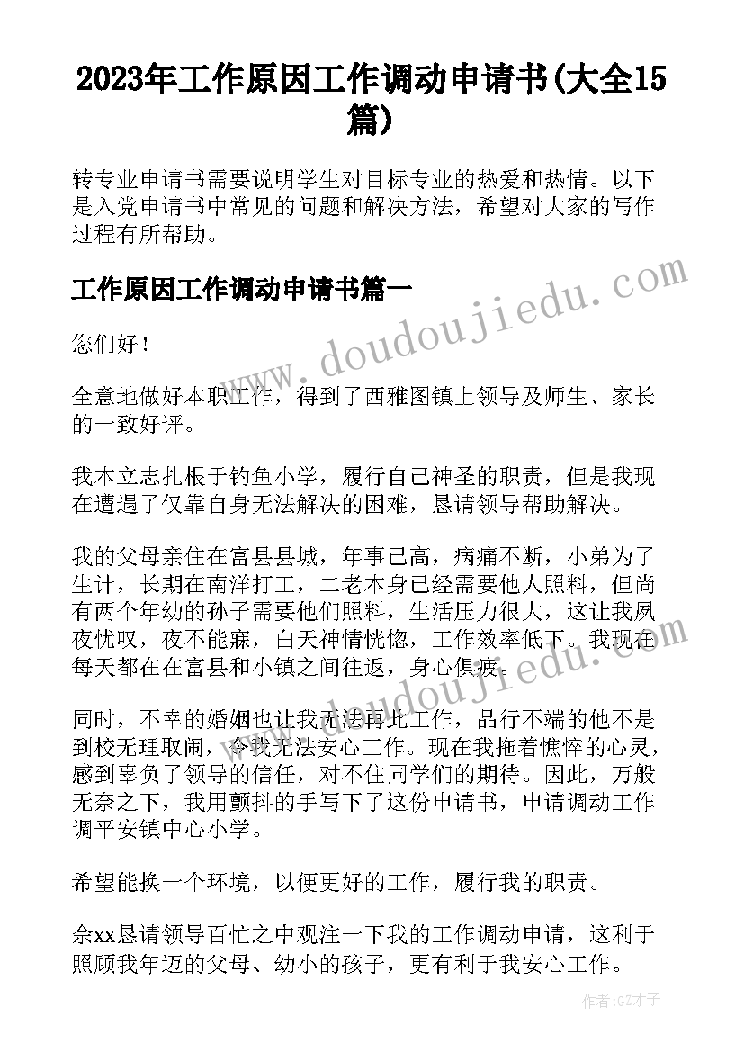 2023年工作原因工作调动申请书(大全15篇)