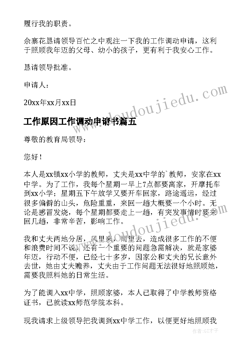 2023年工作原因工作调动申请书(大全15篇)