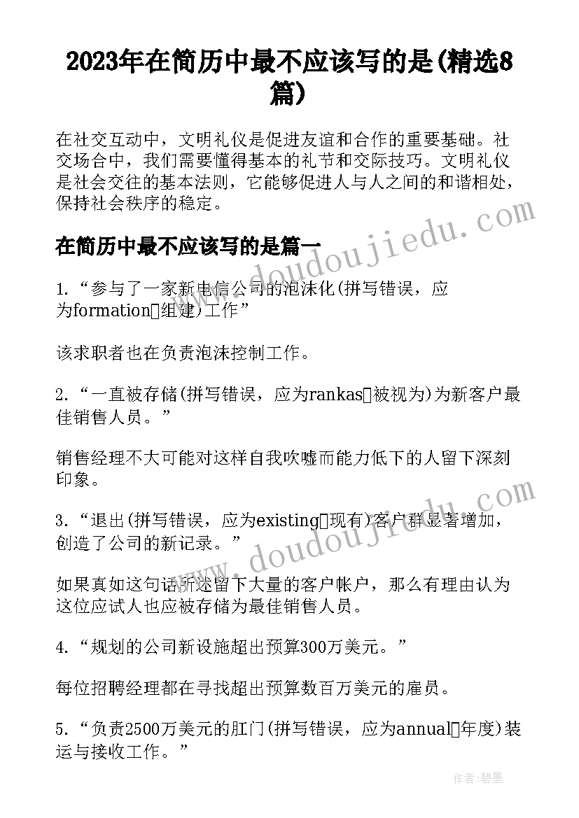 2023年在简历中最不应该写的是(精选8篇)