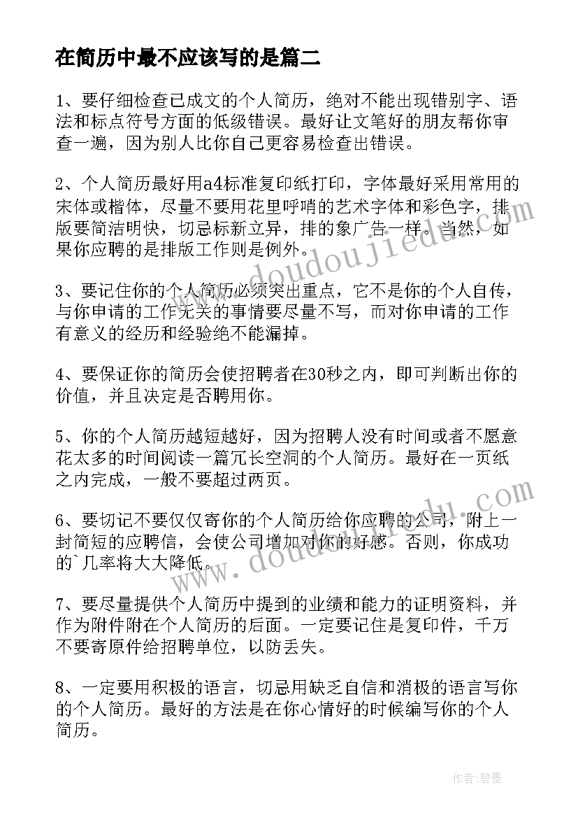 2023年在简历中最不应该写的是(精选8篇)