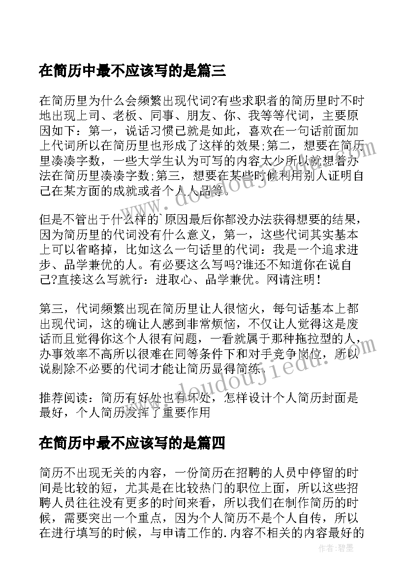 2023年在简历中最不应该写的是(精选8篇)