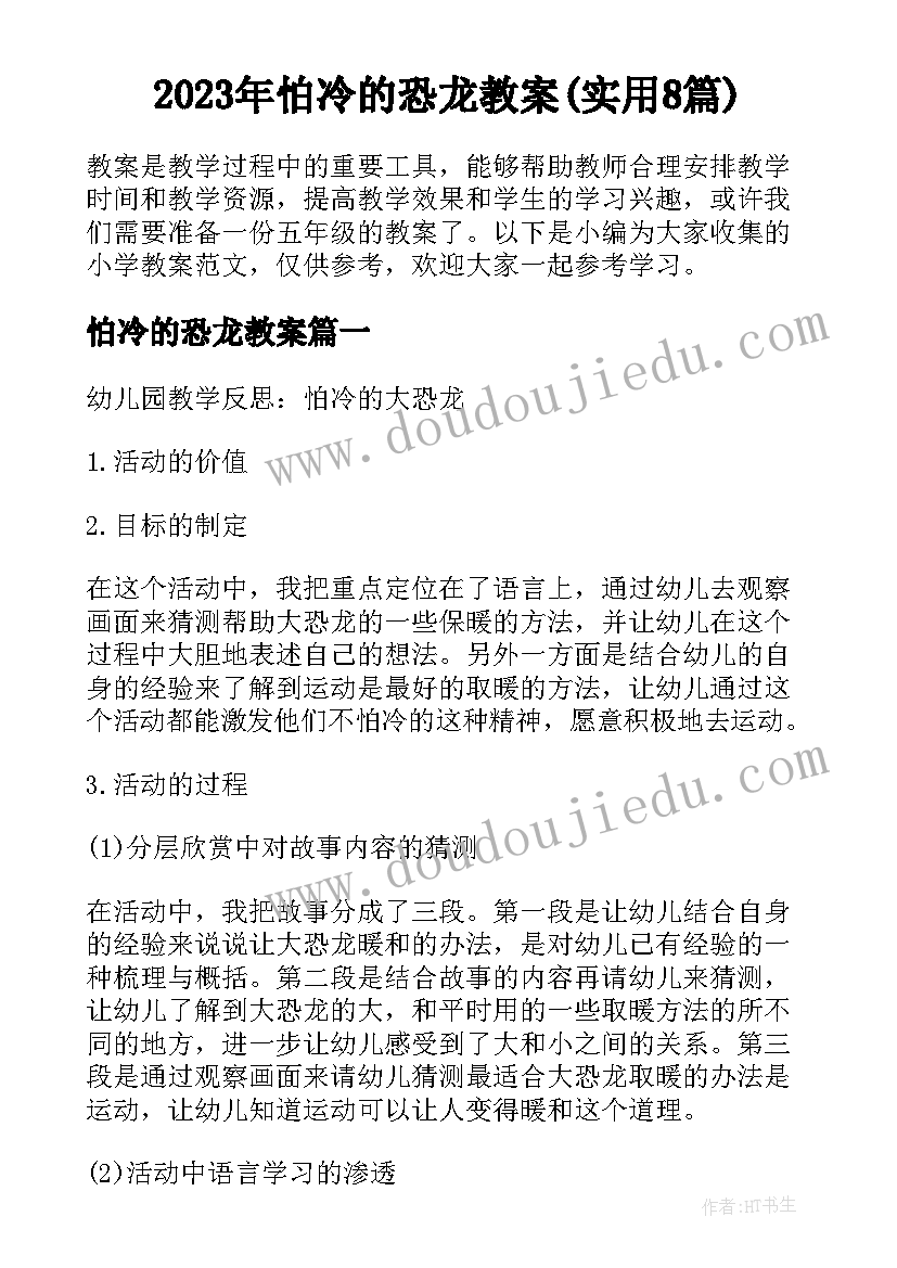 2023年怕冷的恐龙教案(实用8篇)