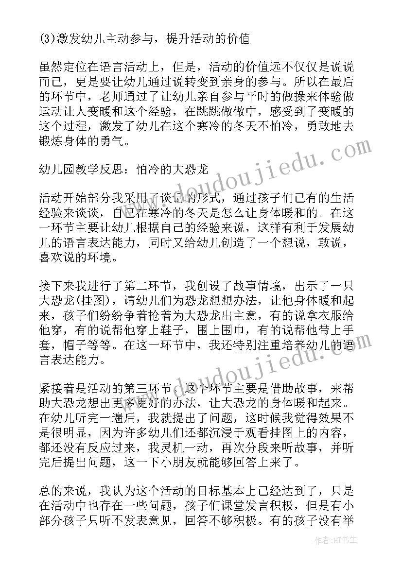 2023年怕冷的恐龙教案(实用8篇)