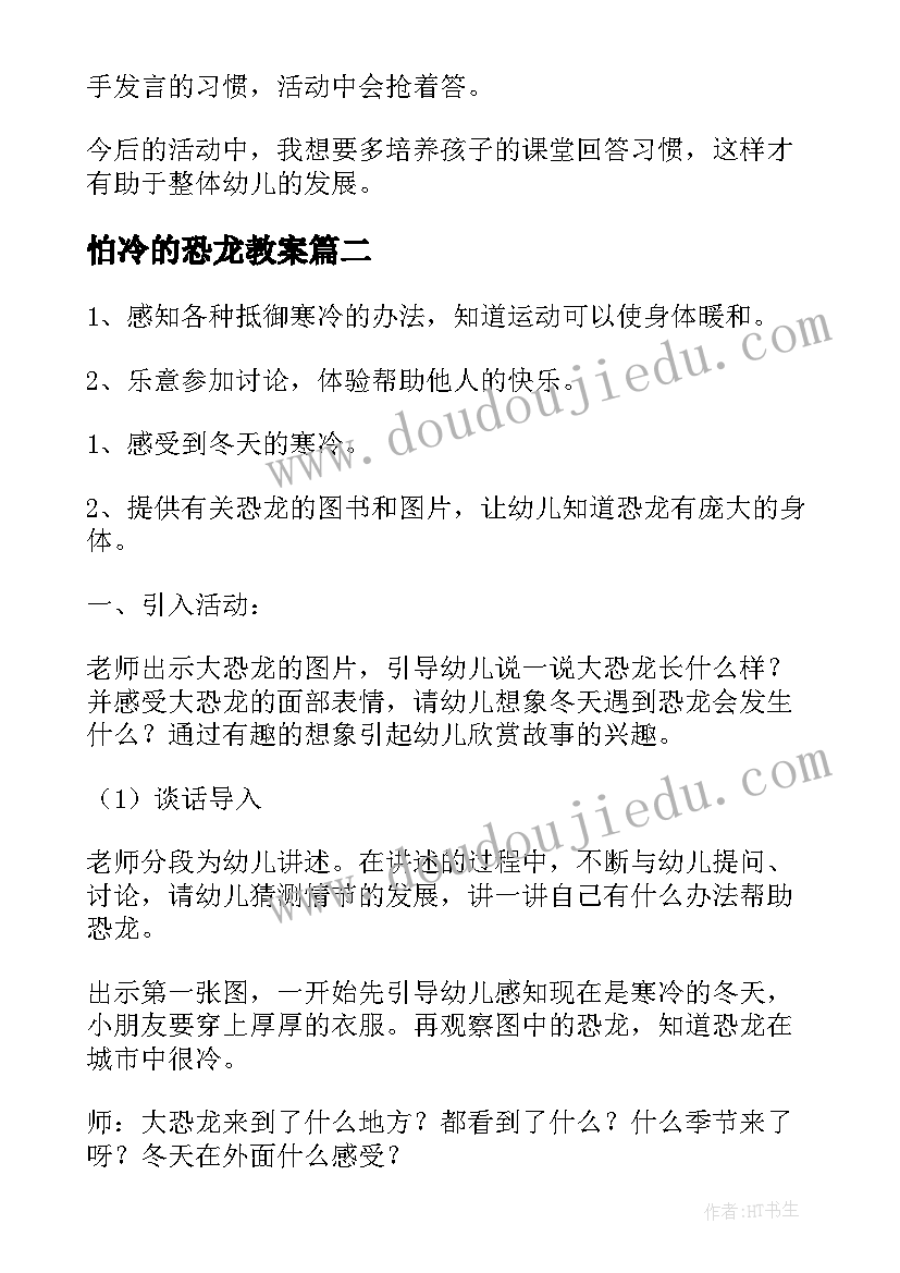 2023年怕冷的恐龙教案(实用8篇)