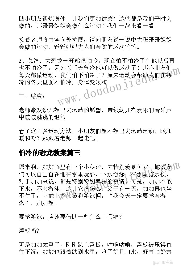 2023年怕冷的恐龙教案(实用8篇)