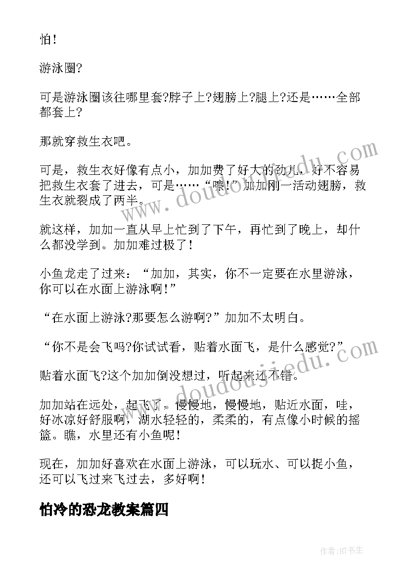 2023年怕冷的恐龙教案(实用8篇)