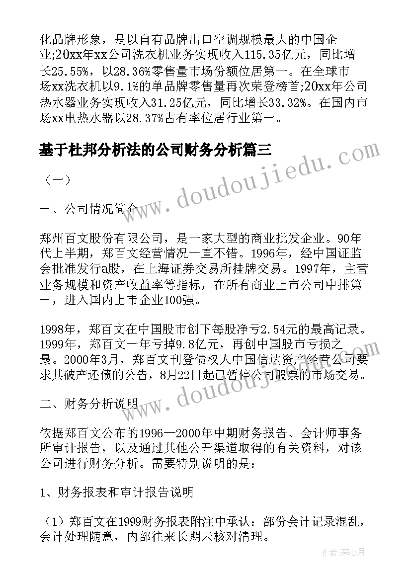 最新基于杜邦分析法的公司财务分析 公司财务分析报告(汇总17篇)