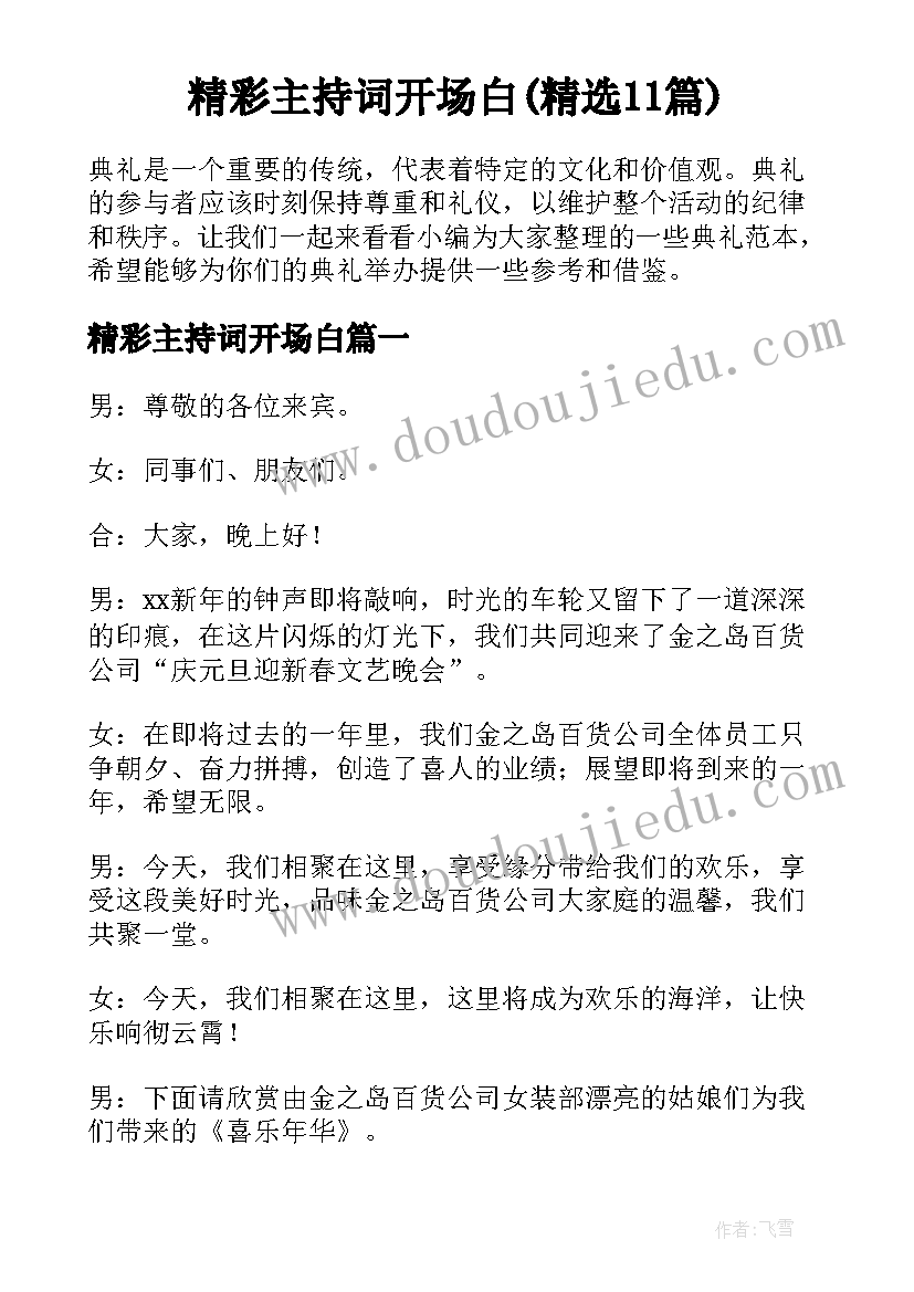 精彩主持词开场白(精选11篇)