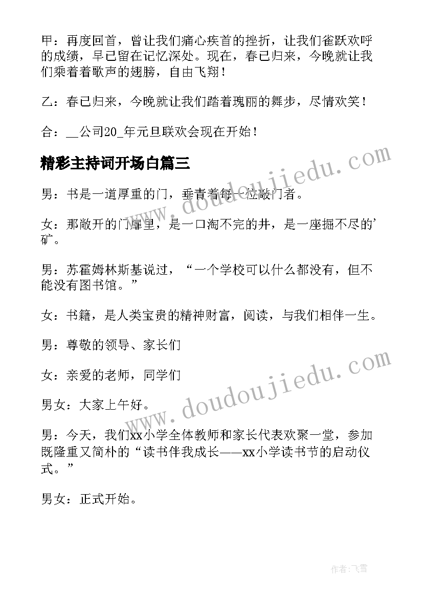 精彩主持词开场白(精选11篇)