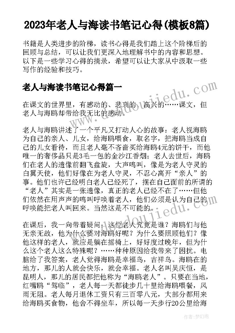 2023年老人与海读书笔记心得(模板8篇)