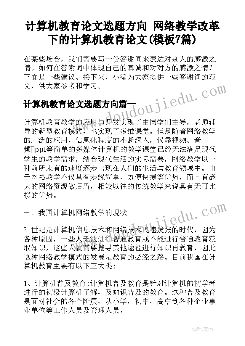 计算机教育论文选题方向 网络教学改革下的计算机教育论文(模板7篇)