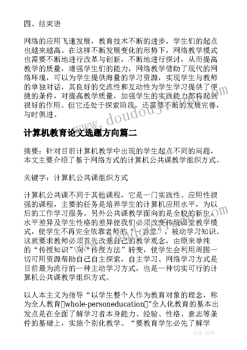 计算机教育论文选题方向 网络教学改革下的计算机教育论文(模板7篇)