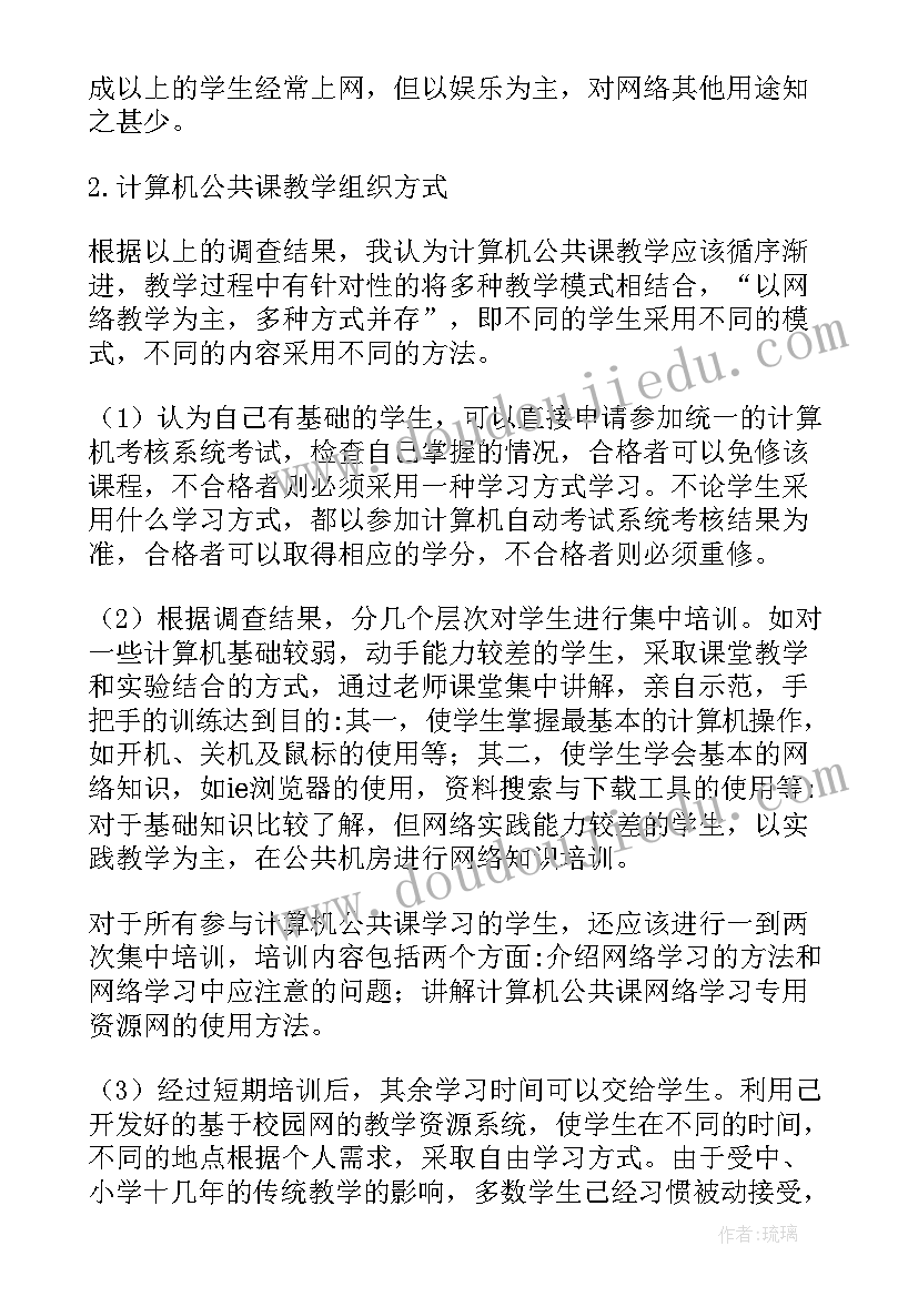 计算机教育论文选题方向 网络教学改革下的计算机教育论文(模板7篇)