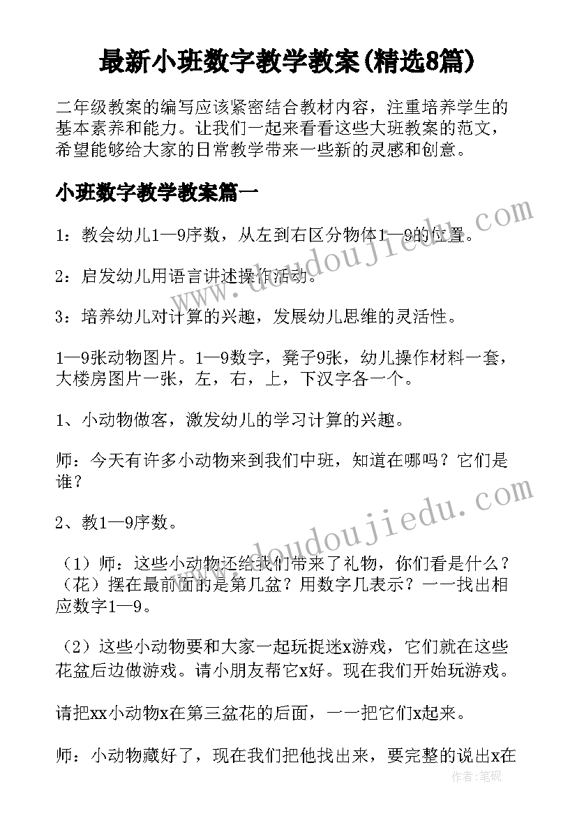 最新小班数字教学教案(精选8篇)