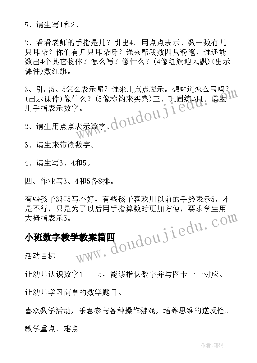 最新小班数字教学教案(精选8篇)