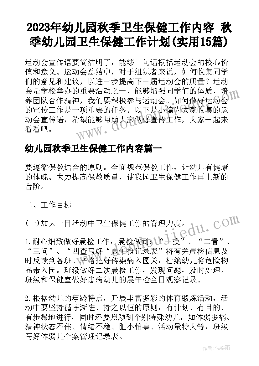 2023年幼儿园秋季卫生保健工作内容 秋季幼儿园卫生保健工作计划(实用15篇)