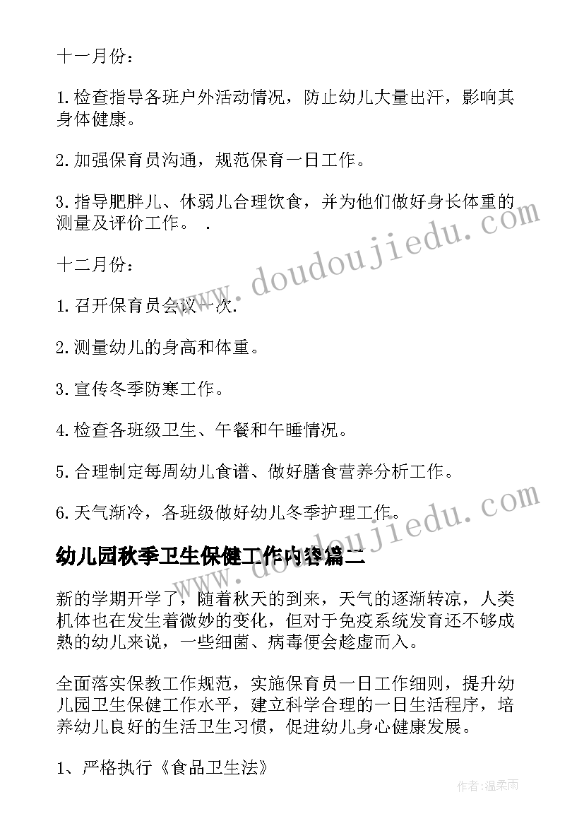 2023年幼儿园秋季卫生保健工作内容 秋季幼儿园卫生保健工作计划(实用15篇)