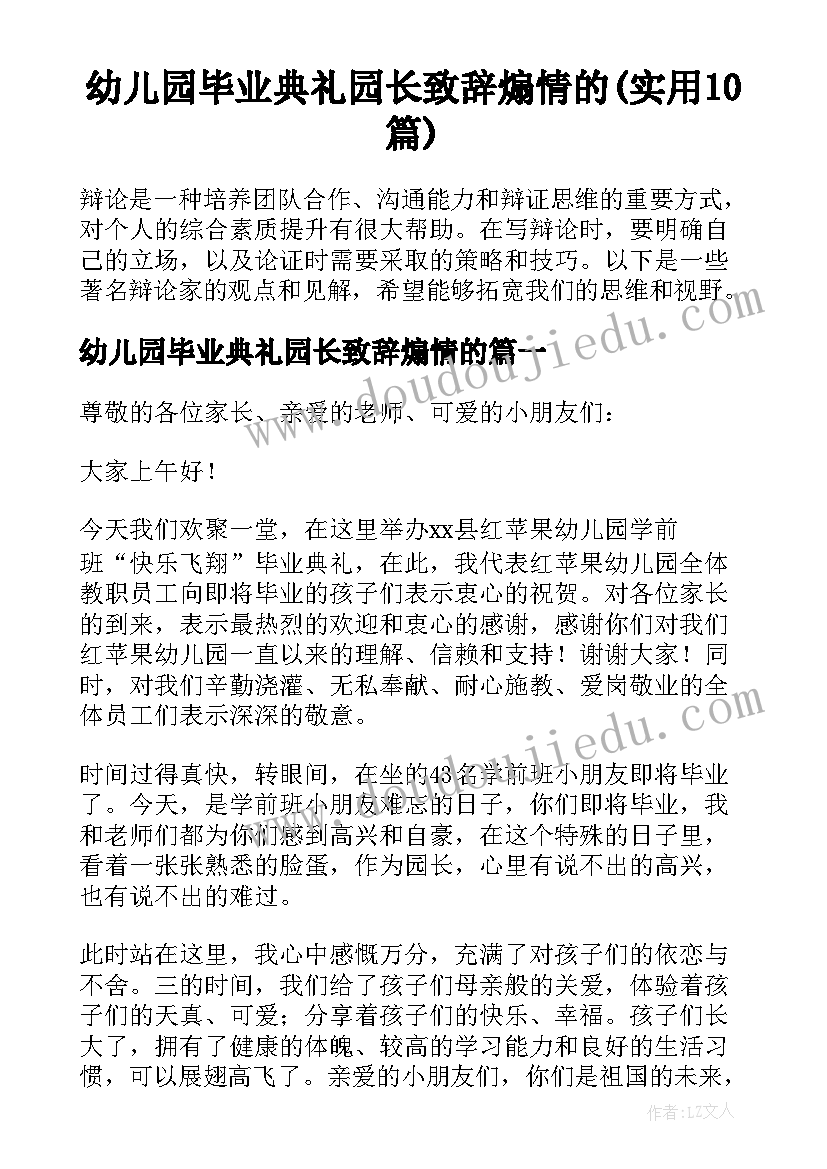 幼儿园毕业典礼园长致辞煽情的(实用10篇)