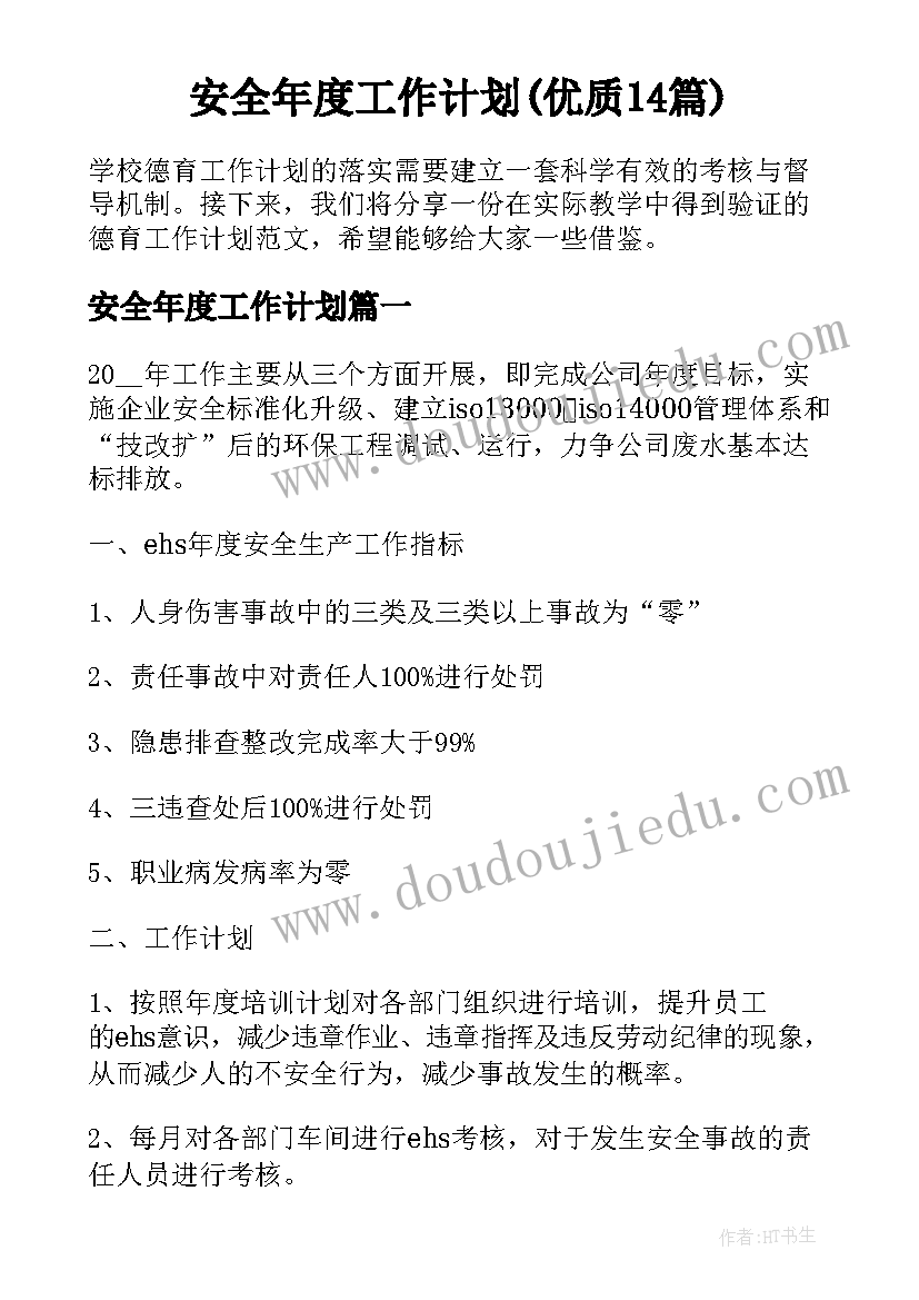 安全年度工作计划(优质14篇)