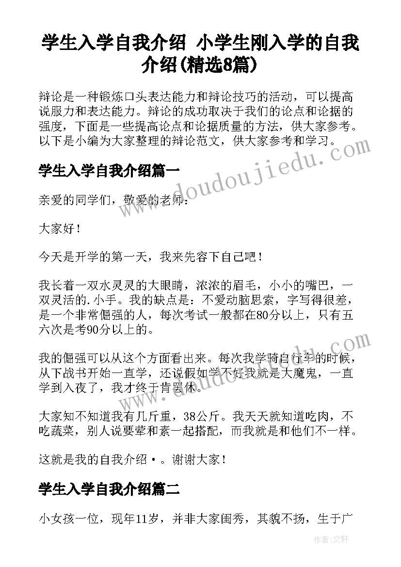 学生入学自我介绍 小学生刚入学的自我介绍(精选8篇)