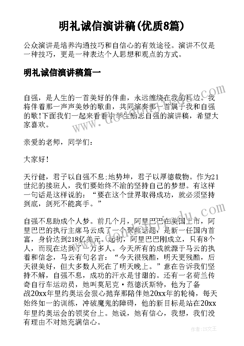 明礼诚信演讲稿(优质8篇)