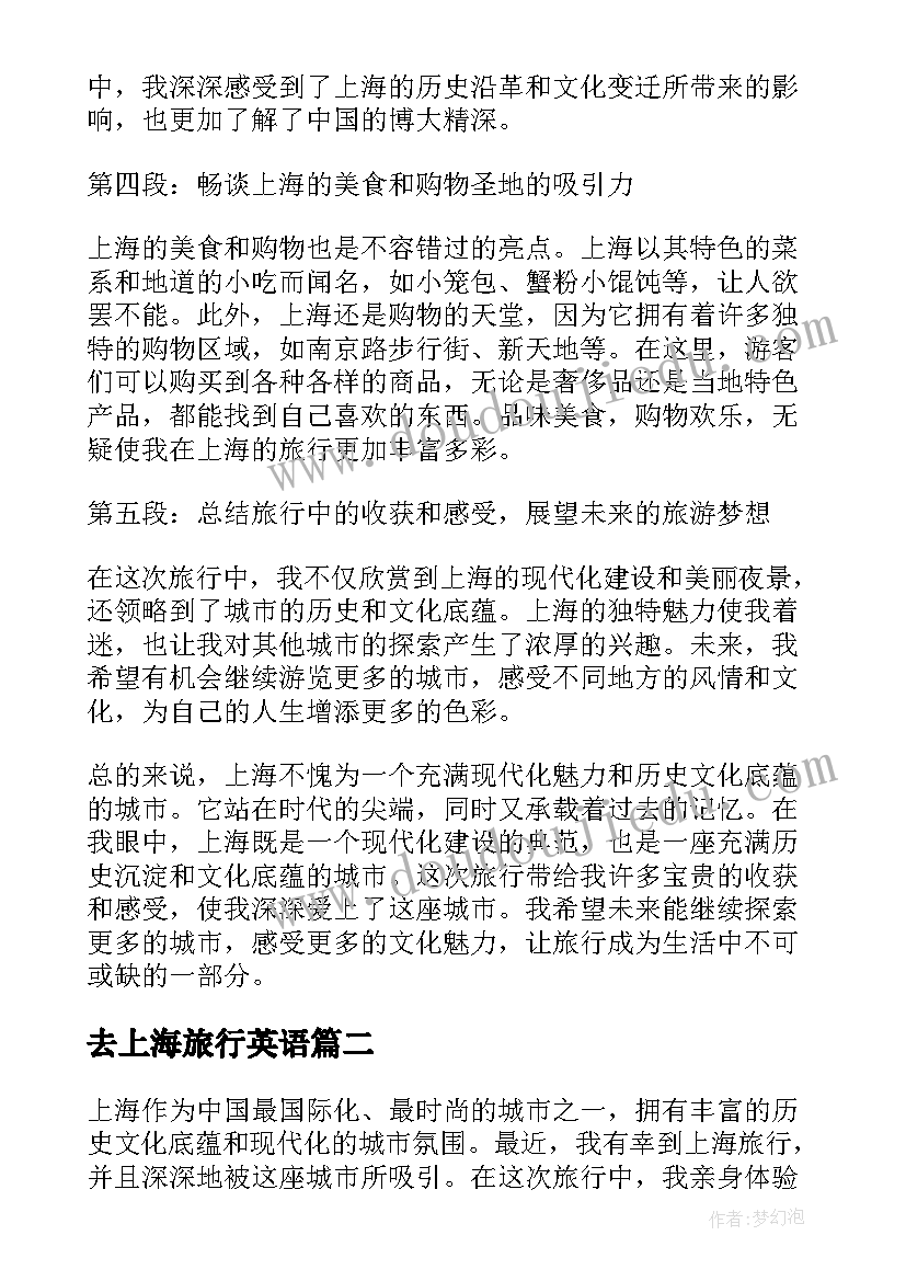 最新去上海旅行英语 上海旅行心得体会(优质8篇)