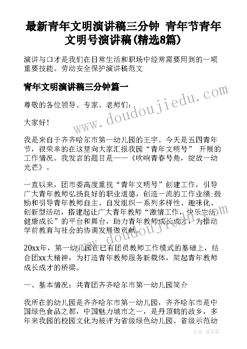 最新青年文明演讲稿三分钟 青年节青年文明号演讲稿(精选8篇)