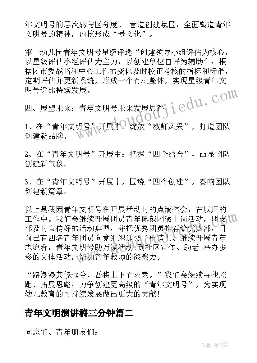 最新青年文明演讲稿三分钟 青年节青年文明号演讲稿(精选8篇)