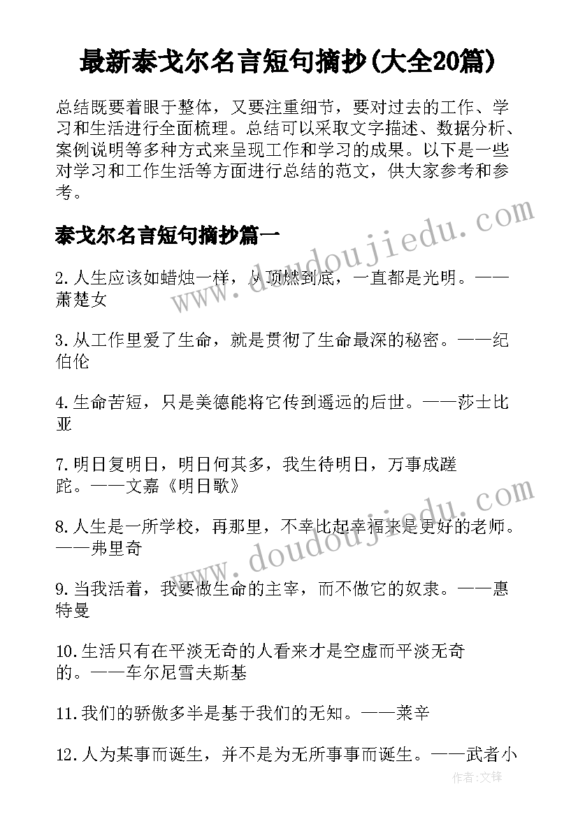 最新泰戈尔名言短句摘抄(大全20篇)