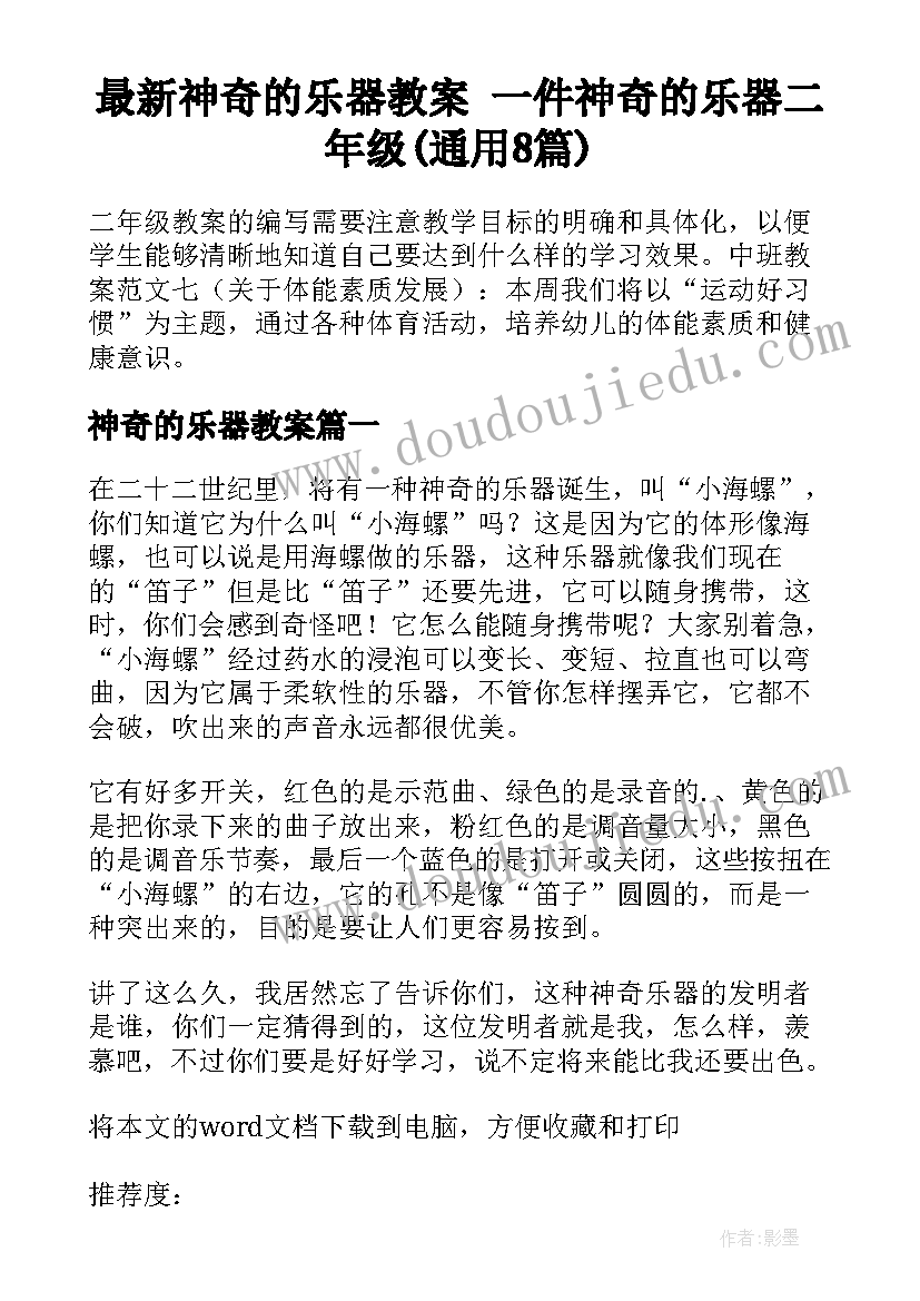 最新神奇的乐器教案 一件神奇的乐器二年级(通用8篇)