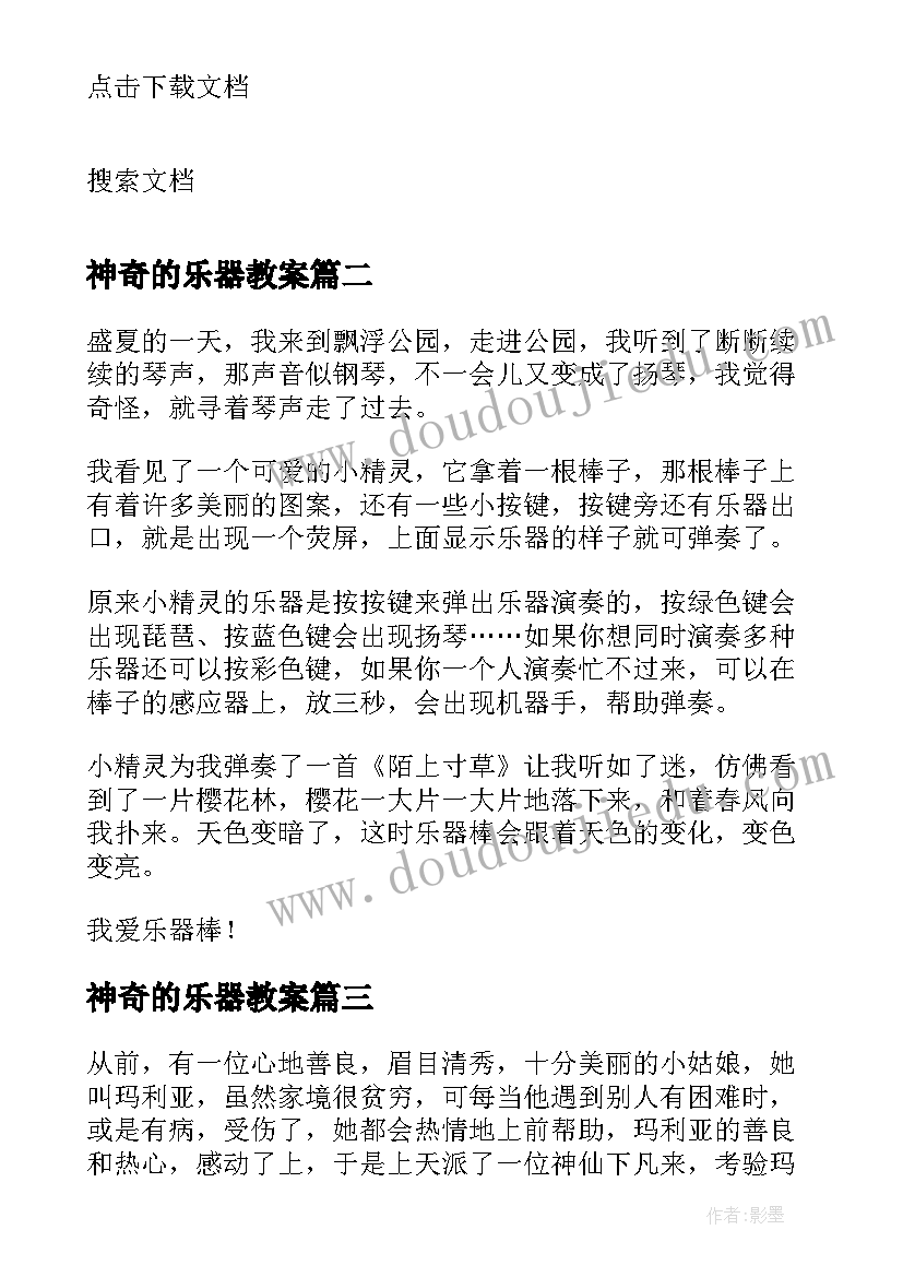 最新神奇的乐器教案 一件神奇的乐器二年级(通用8篇)