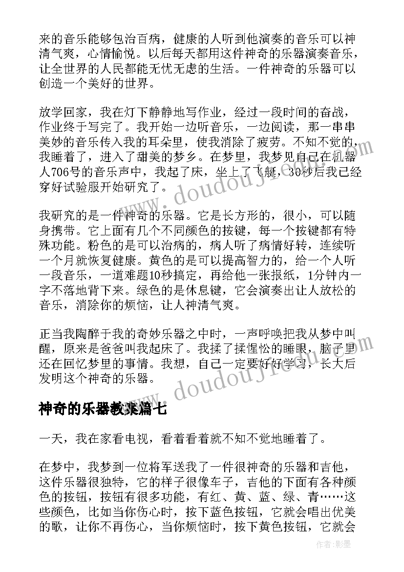 最新神奇的乐器教案 一件神奇的乐器二年级(通用8篇)