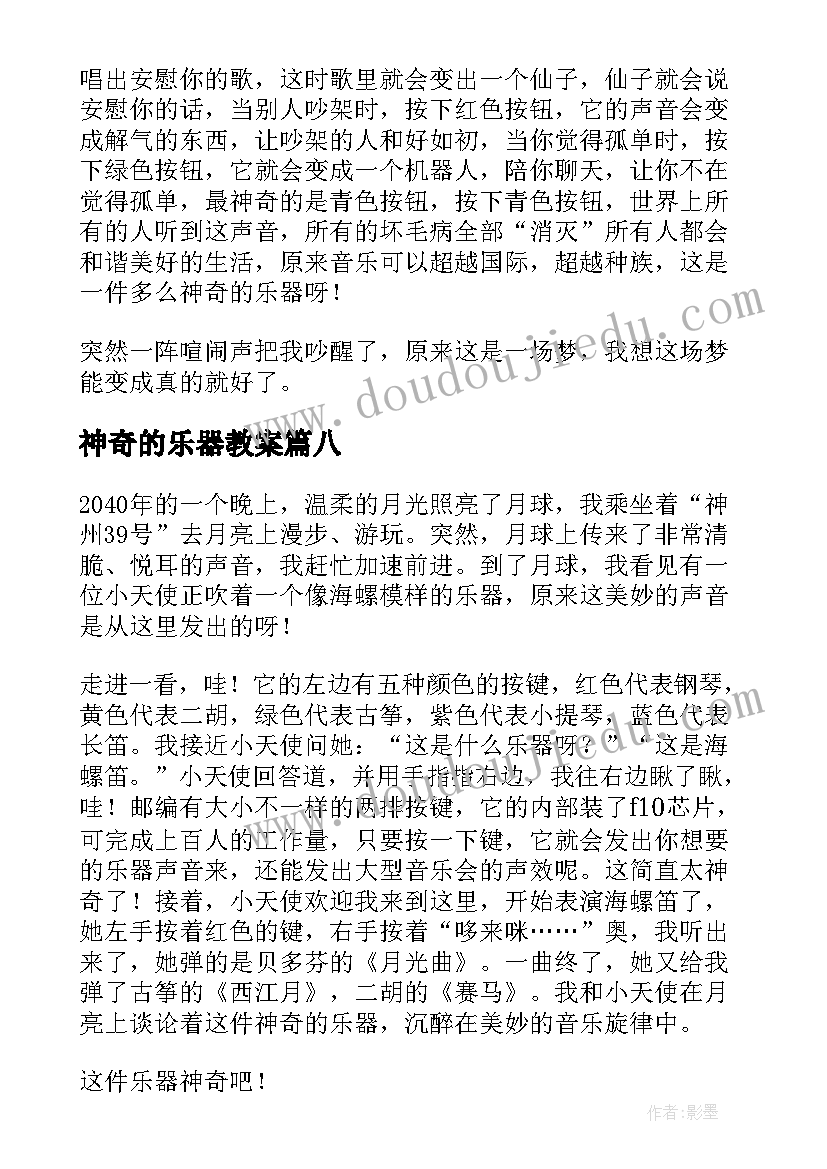 最新神奇的乐器教案 一件神奇的乐器二年级(通用8篇)