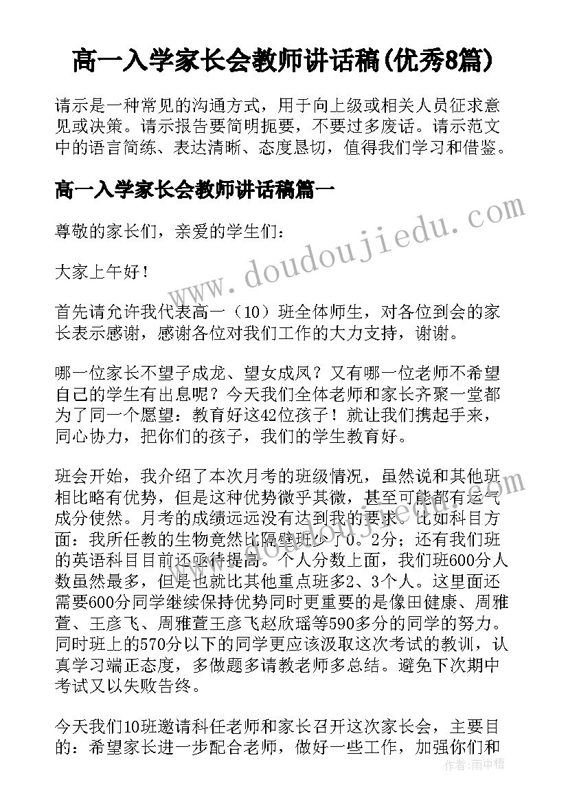 高一入学家长会教师讲话稿(优秀8篇)