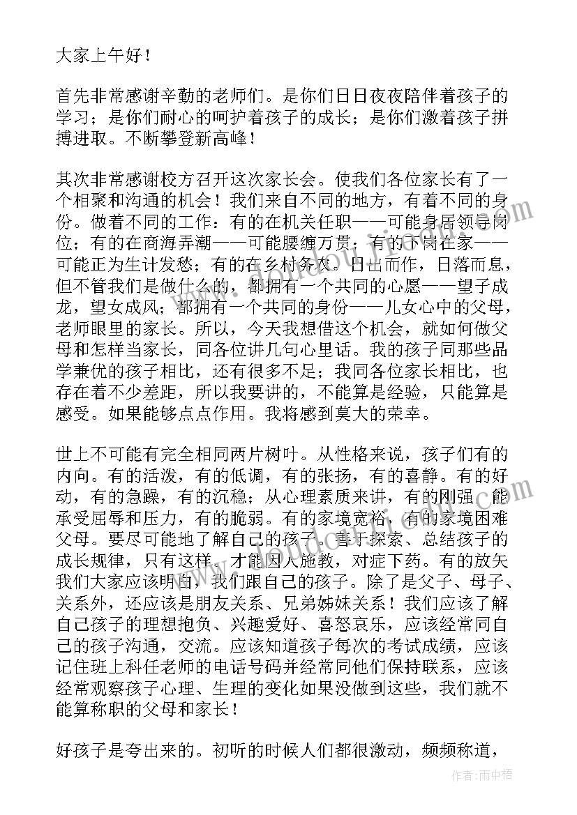 高一入学家长会教师讲话稿(优秀8篇)