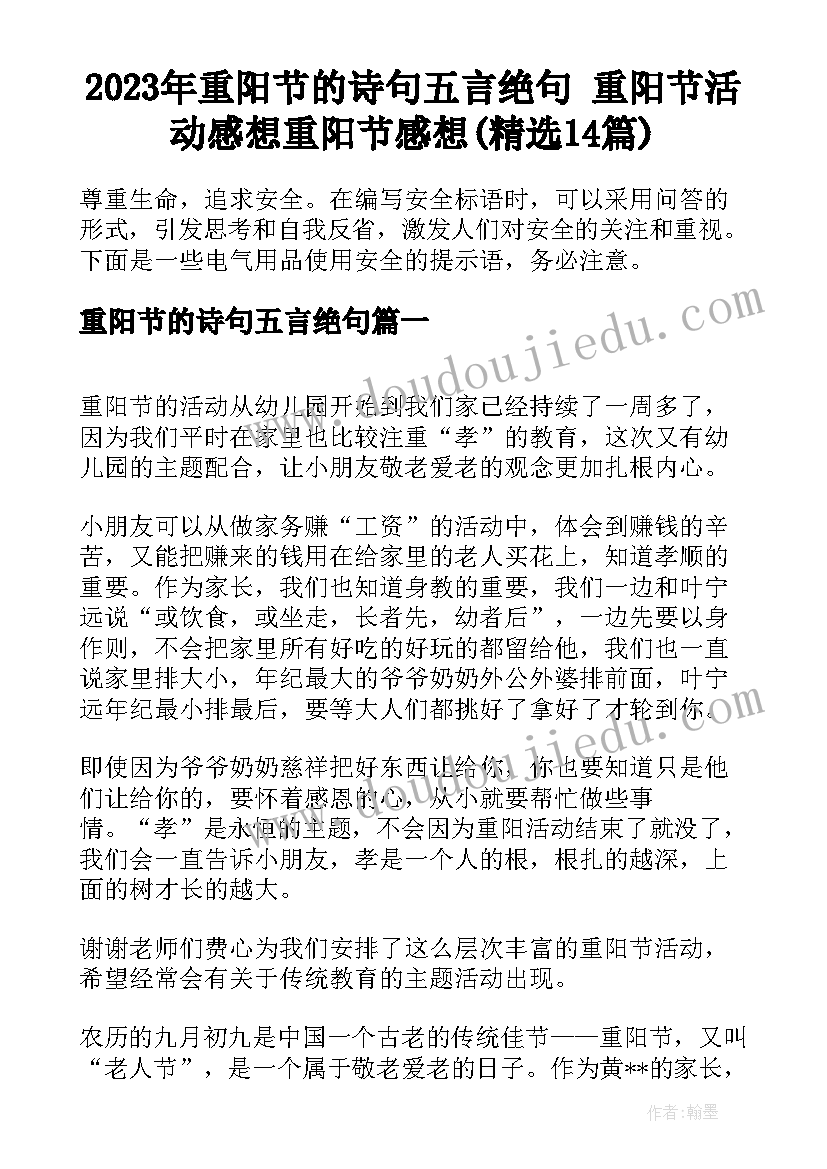 2023年重阳节的诗句五言绝句 重阳节活动感想重阳节感想(精选14篇)