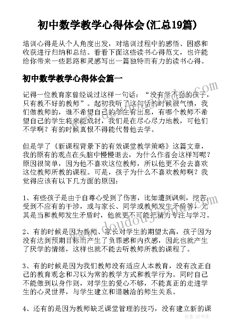 初中数学教学心得体会(汇总19篇)