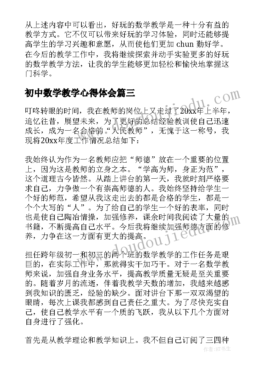 初中数学教学心得体会(汇总19篇)